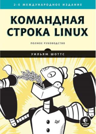 Командная строка Linux. Полное руководство. 2-е издание.