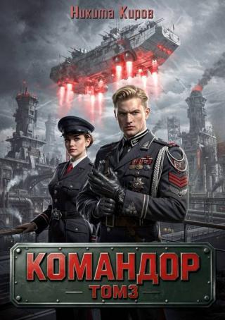 Командор. Том 3