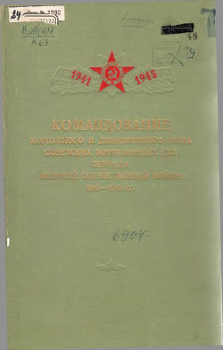 Командование корпусного и дивизионного звена Советских Вооруженных Сил периода Великой Отечественной Войны 1941 —1945 гг.