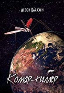 Комар киллер