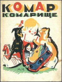Комар-комарище [1924] [худ. Кузнецов К.]