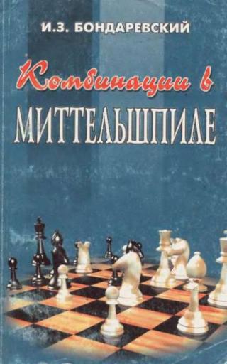 Комбинации в миттельшпиле