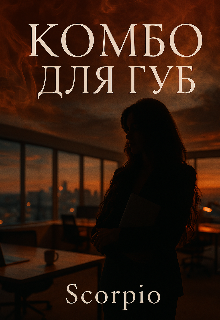 Комбо для губ