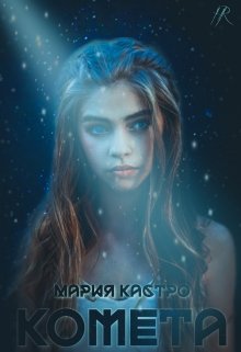 Комета