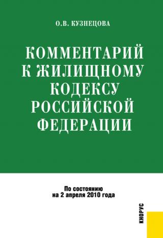 Комментарий к Жилищному кодексу Российской Федерации