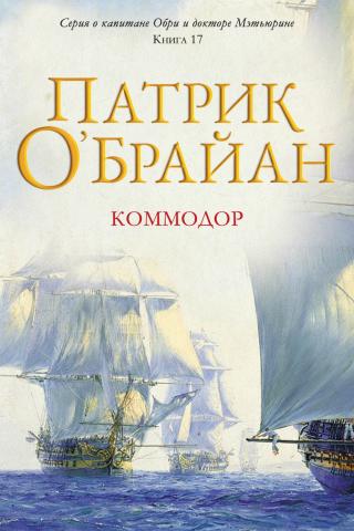 Коммодор [The Commodore]