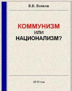 Коммунизм или национализм?