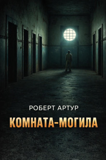 Комната-могила