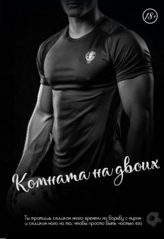 Что делать, кто у твоей подруги случился роман, и она просит переехать к другому парню в комнату? А он не только привлекательный и успешный футболист, но еще... Комната на двоих