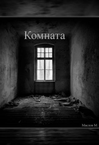 Комната