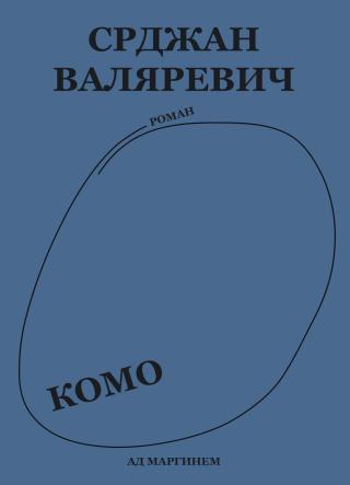 Комо [litres]