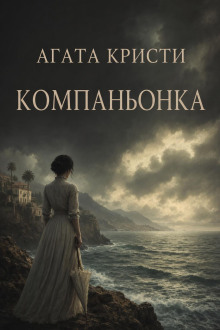Компаньонка