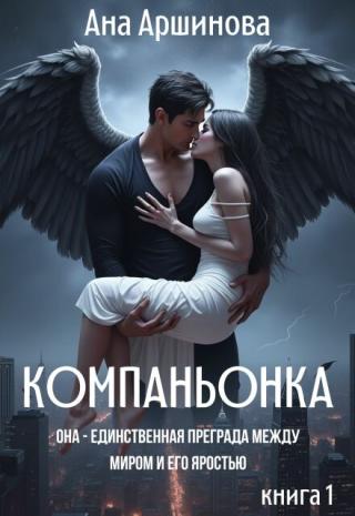 Компаньонка