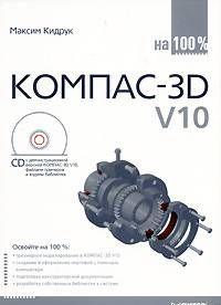 КОМПАС-3D V10 на 100 %