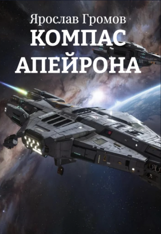 Компас Апейрона