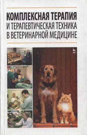 Комплексная терапия и терапевтическая техника в ветеринарной медицине: Учебное пособие