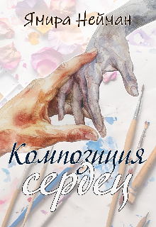 Композиция сердец