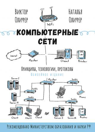 Компьютерные сети. Принципы, технологии, протоколы [изд. 6-е]