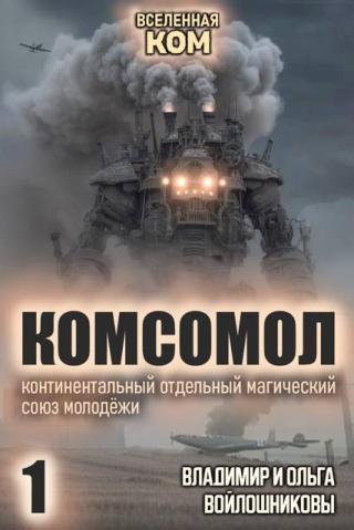 КОМСОМОЛ-1