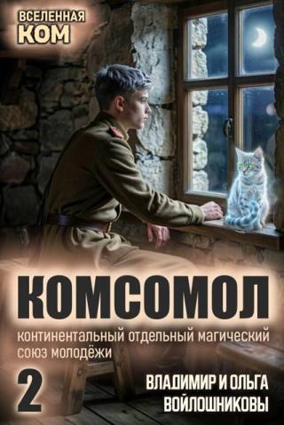 КОМСОМОЛ-2 [СИ]