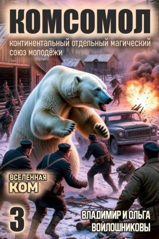 КОМСОМОЛ-3 [СИ]