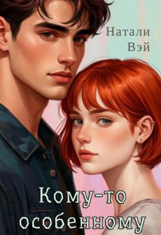 Кому-то особенному