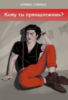 Кому ты принадлежишь?