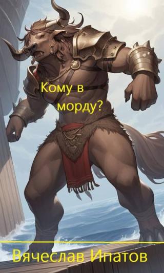 Кому в морду? [СИ]