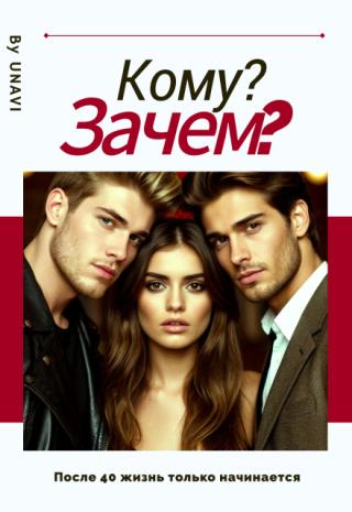 Кому? Зачем?