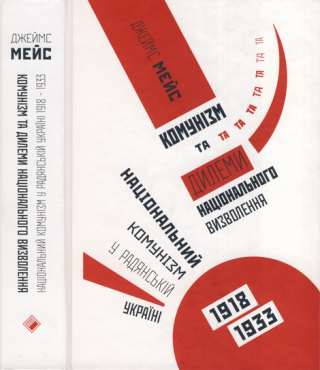 Комунізм та дилеми національного визволення: Національний комунізм у радянській Україні 1918-1933