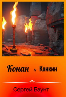Конан и Конкин