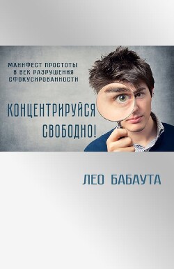 Концентрируйся свободно
