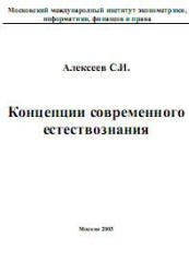 Концепции современного естествознания