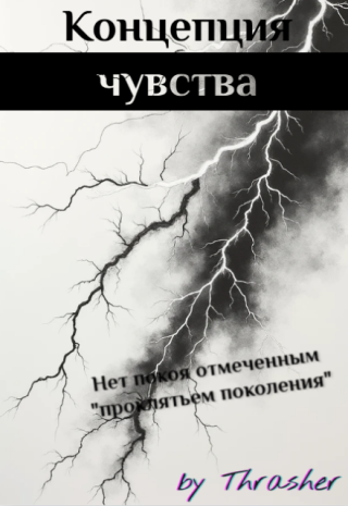 Концепция чувства