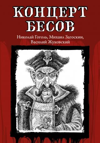 Концерт бесов [litres][сборник]