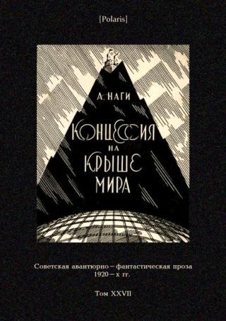 Концессия на крыше мира. Советская авантюрно-фантастическая проза 1920-х гг. Том XXVII