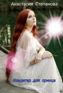 Кондитер для принца