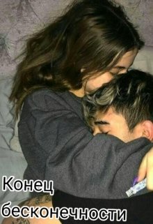 Конец Бесконечности