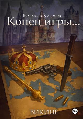 Конец игры… [СИ]