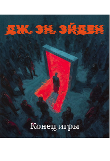 Конец игры