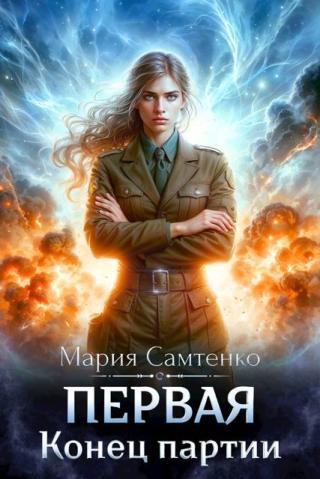 Конец партии