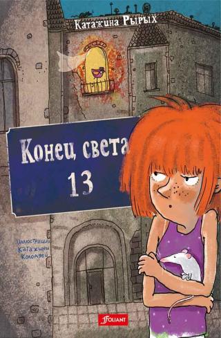 Конец света, 13 [litres]