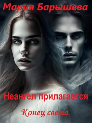 Конец света