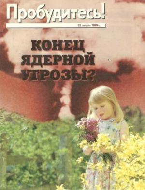 Конец ядерной угрозы