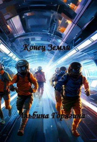 Конец земли