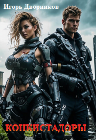 Чудненькая история про людей и чёрт ещё знает кого. Кровь, любовь, войну и много чего ещё...
Родной мир «Эрейцев» и "Кайров" был чудовищно перенаселён и... Конкистадоры. Том -1