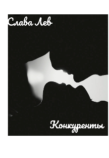 Конкуренты