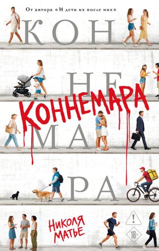 Коннемара [litres][Connemara]