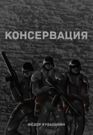 Консервация
