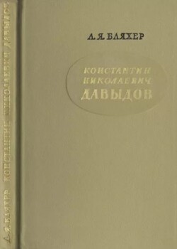 Константин Николаевич Давыдов